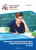 XLV Студенческая международная научно-практическая конференция «Технические и математические науки. Студенческий научный форум»