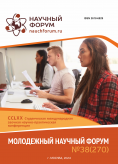 CCLXX Студенческая международная научно-практическая конференция «Молодежный научные форум»