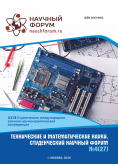 XXVII Студенческая международная научно-практическая конференция «Технические и математические науки. Студенческий научный форум»