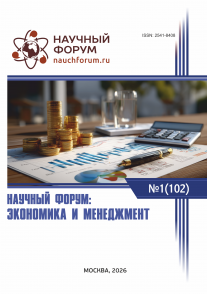 CII Международная научно-практическая конференция «Научный форум: экономика и менеджмент»