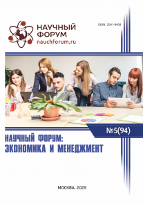 XCIV Международная научно-практическая конференция «Научный форум: экономика и менеджмент»