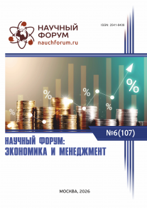 CVII Международная научно-практическая конференция «Научный форум: экономика и менеджмент»
