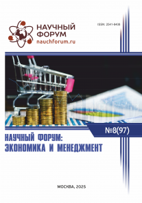 XCVII Международная научно-практическая конференция «Научный форум: экономика и менеджмент»