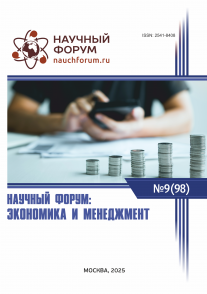 XCVIII Международная научно-практическая конференция «Научный форум: экономика и менеджмент»