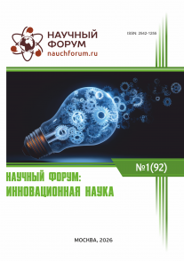 XCII Международная научно-практическая конференция «Научный форум: инновационная наука»