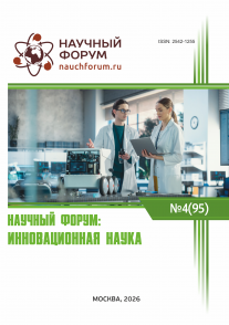 XCV Международная научно-практическая конференция «Научный форум: инновационная наука»