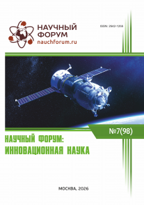 XCVIII Международная научно-практическая конференция «Научный форум: инновационная наука»