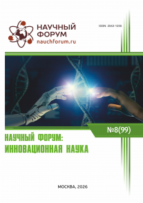XCIX Международная научно-практическая конференция «Научный форум: инновационная наука»