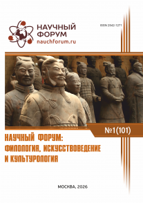 CI Международная научно-практическая конференция «Научный форум: филология, искусствоведение и культурология»
