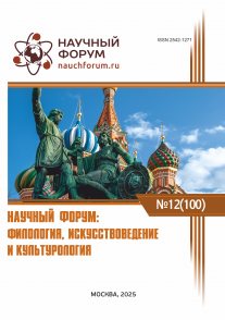 C Международная научно-практическая конференция «Научный форум: филология, искусствоведение и культурология»