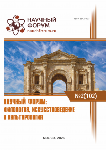 CII Международная научно-практическая конференция «Научный форум: филология, искусствоведение и культурология»