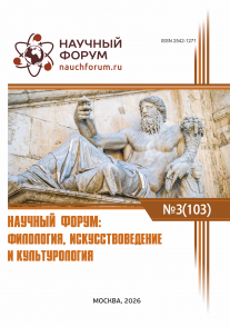 CIII Международная научно-практическая конференция «Научный форум: филология, искусствоведение и культурология»