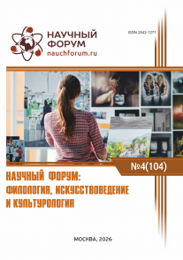 CIV Международная научно-практическая конференция «Научный форум: филология, искусствоведение и культурология»