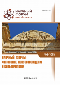 CVIII Международная научно-практическая конференция «Научный форум: филология, искусствоведение и культурология»