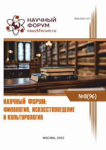 XCVI Международная научно-практическая конференция «Научный форум: филология, искусствоведение и культурология»