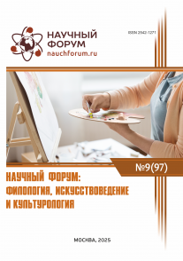 XCVII Международная научно-практическая конференция «Научный форум: филология, искусствоведение и культурология»