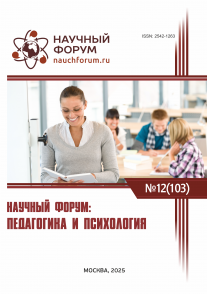 CIII Международная научно-практическая конференция «Научный форум: педагогика и психология»