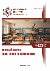 XCI Международная научно-практическая конференция «Научный форум: педагогика и психология»