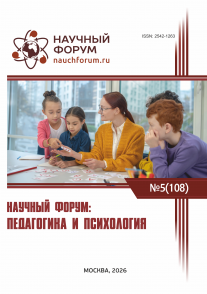 CVIII Международная научно-практическая конференция «Научный форум: педагогика и психология»