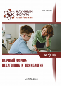 CX Международная научно-практическая конференция «Научный форум: педагогика и психология»