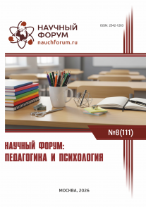 CXI Международная научно-практическая конференция «Научный форум: педагогика и психология»
