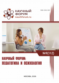 CXII Международная научно-практическая конференция «Научный форум: педагогика и психология»