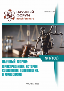 CVIII Международная научно-практическая конференция «Научный форум: юриспруденция, история, социология, политология и философия»