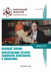CXVII Международная научно-практическая конференция «Научный форум: юриспруденция, история, социология, политология и философия»