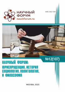 CVII Международная научно-практическая конференция «Научный форум: юриспруденция, история, социология, политология и философия»