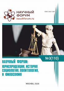 CX Международная научно-практическая конференция «Научный форум: юриспруденция, история, социология, политология и философия»