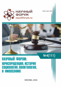 CXI Международная научно-практическая конференция «Научный форум: юриспруденция, история, социология, политология и философия»
