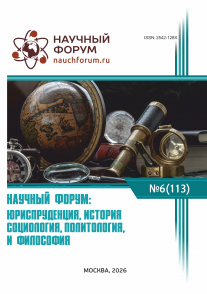 CXIII Международная научно-практическая конференция «Научный форум: юриспруденция, история, социология, политология и философия»