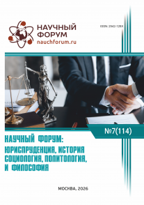 CXIV Международная научно-практическая конференция «Научный форум: юриспруденция, история, социология, политология и философия»