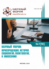 XC Международная научно-практическая конференция «Научный форум: юриспруденция, история, социология, политология и философия»