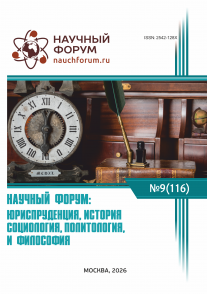 CXVI Международная научно-практическая конференция «Научный форум: юриспруденция, история, социология, политология и философия»