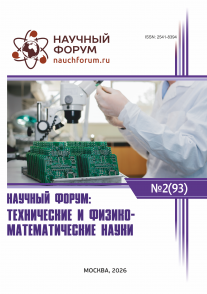 XCIII Международная научно-практическая конференция «Научный форум: технические и физико-математические науки»
