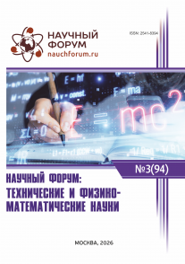 XCIV Международная научно-практическая конференция «Научный форум: технические и физико-математические науки»