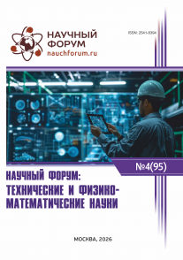 XCV Международная научно-практическая конференция «Научный форум: технические и физико-математические науки»