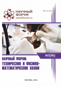 XCVI Международная научно-практическая конференция «Научный форум: технические и физико-математические науки»