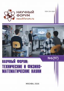 XCVII Международная научно-практическая конференция «Научный форум: технические и физико-математические науки»