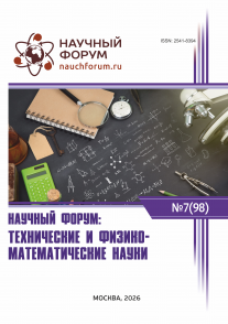 XCVIII Международная научно-практическая конференция «Научный форум: технические и физико-математические науки»