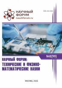 XCIX Международная научно-практическая конференция «Научный форум: технические и физико-математические науки»