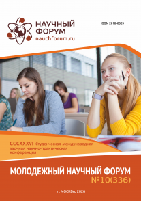 CCCXXXVI Студенческая международная научно-практическая конференция «Молодежный научный форум»