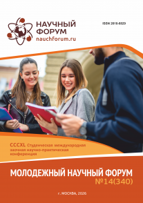 CCCXL Студенческая международная научно-практическая конференция «Молодежный научный форум»