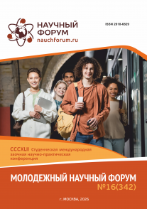 CCCXLII Студенческая международная научно-практическая конференция «Молодежный научный форум»