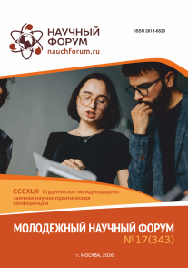 CCCXLIII Студенческая международная научно-практическая конференция «Молодежный научный форум»