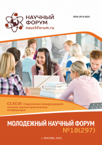 CCXCVII Студенческая международная научно-практическая конференция «Молодежный научный форум»
