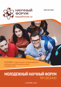 CCCXLIV Студенческая международная научно-практическая конференция «Молодежный научный форум»