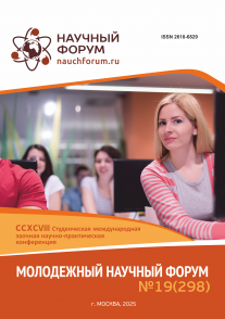 CCXCVIII Студенческая международная научно-практическая конференция «Молодежный научный форум»