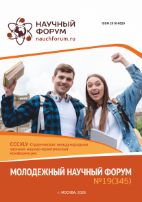 CCCXLV Студенческая международная научно-практическая конференция «Молодежный научный форум»